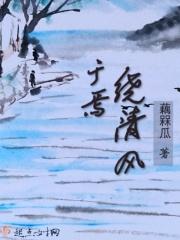 于焉绕清风