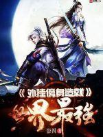 外挂傍身造就世界最强